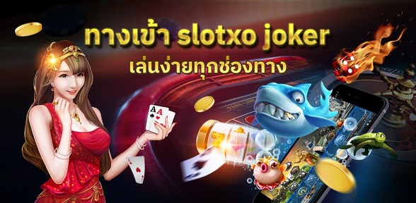 slotxo_casino_online_xoslot_entrance_joker_slotxo